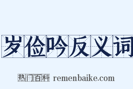 岁俭吟反义词是什么意思的图片